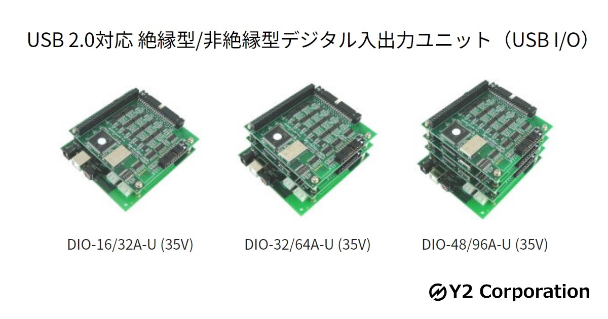 USB接続デジタル入出力ユニット ワイツー USB 2.0対応 絶縁型デジタル入出力ユニット DIO-16/32A-U (35V) 